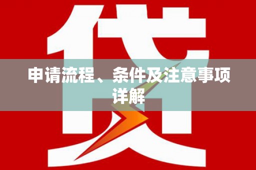 德钦申请流程、条件及注意事项详解