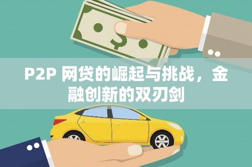 德钦P2P 网贷的崛起与挑战，金融创新的双刃剑