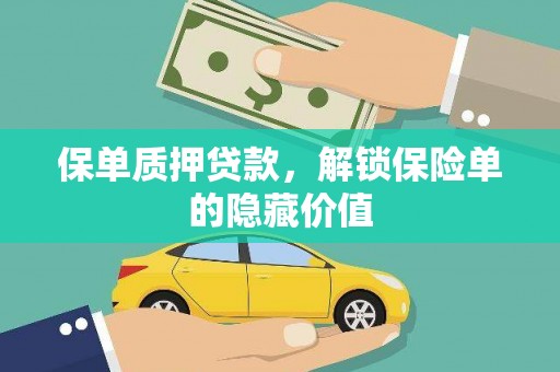德钦保单质押贷款，解锁保险单的隐藏价值