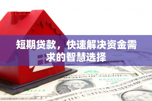 德钦短期贷款，快速解决资金需求的智慧选择