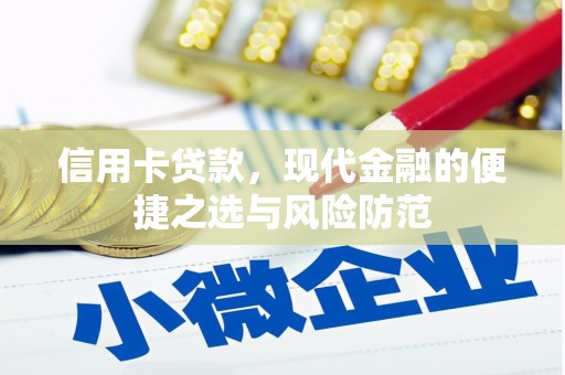 德钦信用卡贷款，现代金融的便捷之选与风险防范
