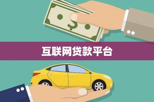 德钦互联网贷款平台