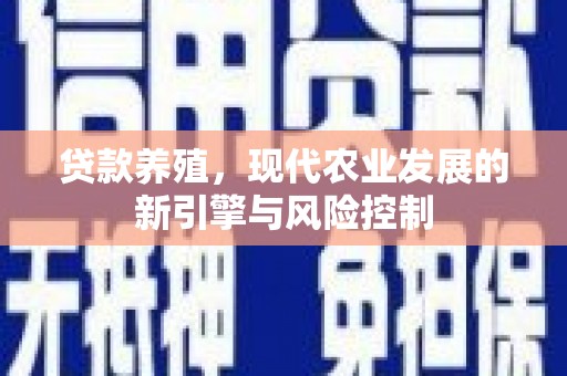 德钦贷款养殖，现代农业发展的新引擎与风险控制