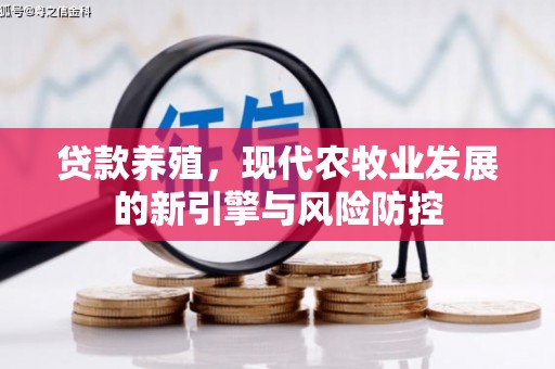 德钦贷款养殖，现代农牧业发展的新引擎与风险防控
