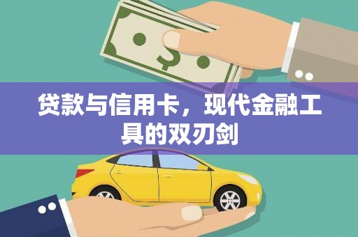 德钦贷款与信用卡，现代金融工具的双刃剑