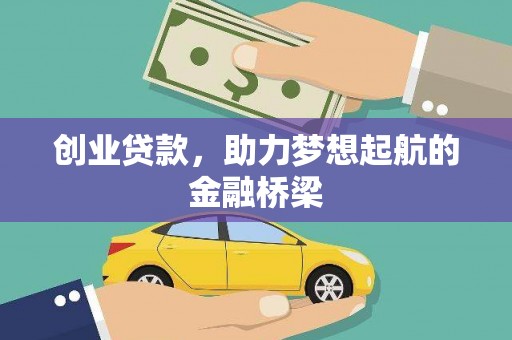 德钦创业贷款，助力梦想起航的金融桥梁