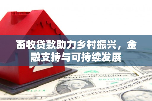 德钦畜牧贷款助力乡村振兴，金融支持与可持续发展