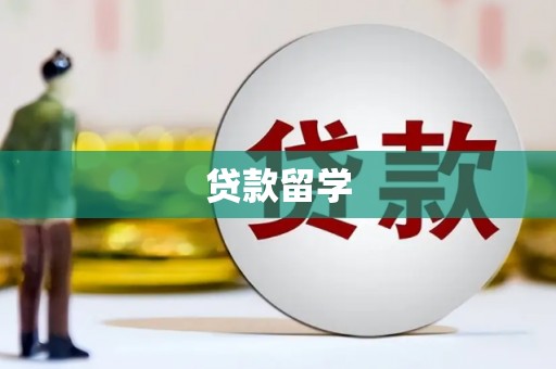 德钦贷款留学