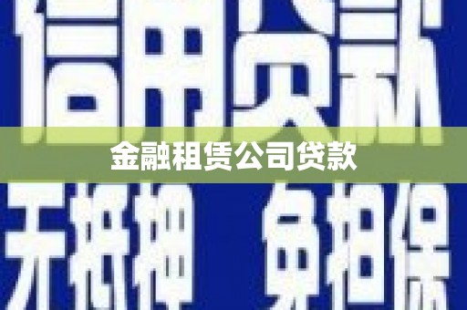 德钦金融租赁公司贷款