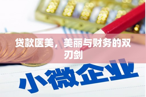 德钦贷款医美，美丽与财务的双刃剑