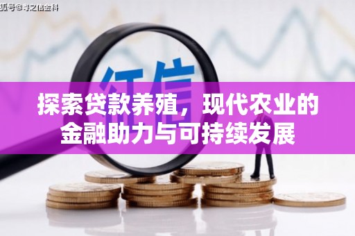 德钦探索贷款养殖，现代农业的金融助力与可持续发展
