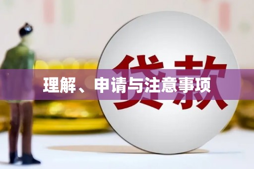 德钦理解、申请与注意事项