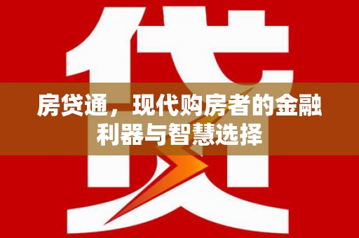 德钦房贷通，现代购房者的金融利器与智慧选择