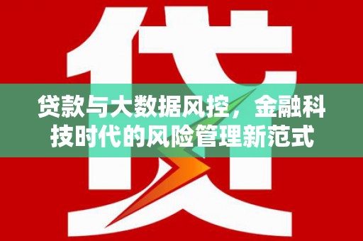 德钦贷款与大数据风控，金融科技时代的风险管理新范式