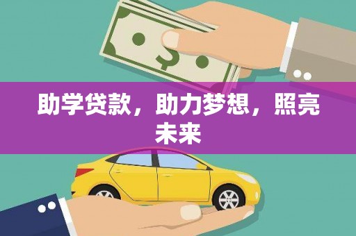 德钦助学贷款，助力梦想，照亮未来