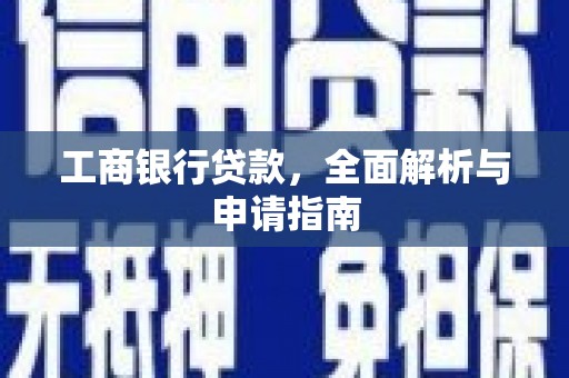 德钦工商银行贷款，全面解析与申请指南