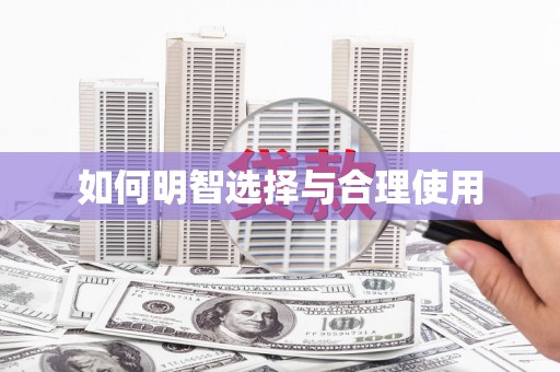 德钦如何明智选择与合理使用