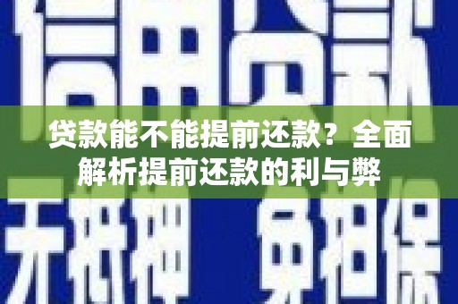 德钦贷款能不能提前还款？全面解析提前还款的利与弊