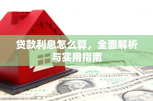 德钦贷款利息怎么算，全面解析与实用指南