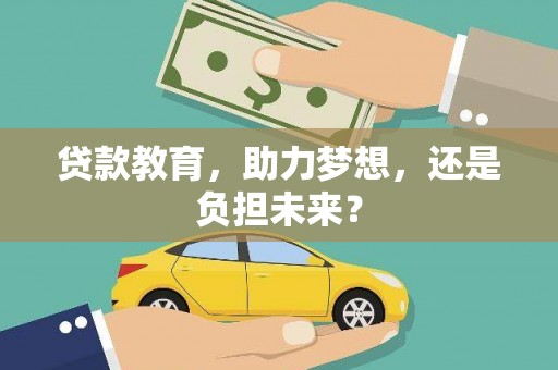 德钦贷款教育，助力梦想，还是负担未来？