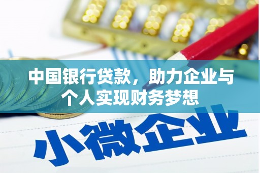 德钦中国银行贷款，助力企业与个人实现财务梦想