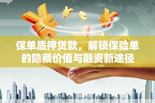 德钦保单质押贷款，解锁保险单的隐藏价值与融资新途径