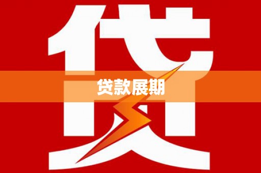 德钦贷款展期