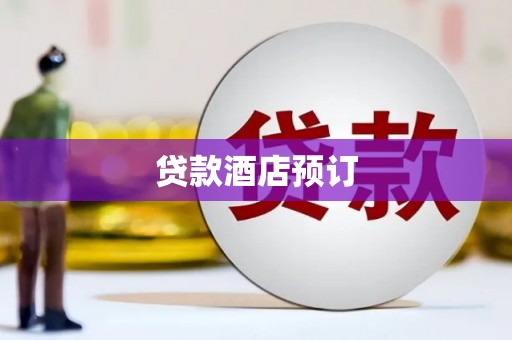 德钦贷款酒店预订