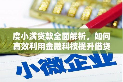 德钦度小满贷款全面解析，如何高效利用金融科技提升借贷体验