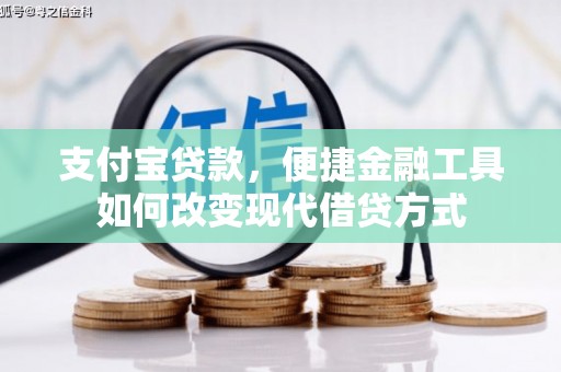 德钦支付宝贷款，便捷金融工具如何改变现代借贷方式