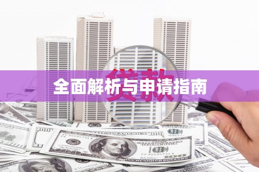 德钦全面解析与申请指南