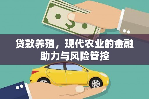 德钦贷款养殖，现代农业的金融助力与风险管控