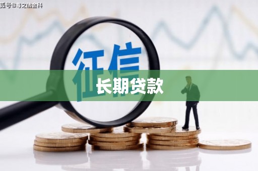 德钦长期贷款