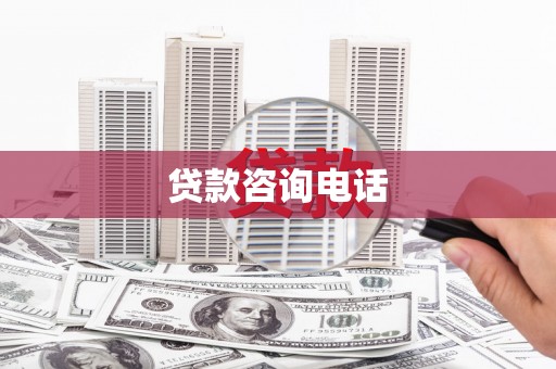 德钦贷款咨询电话