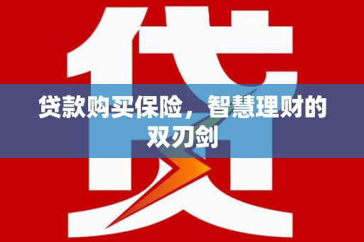 德钦贷款购买保险，智慧理财的双刃剑