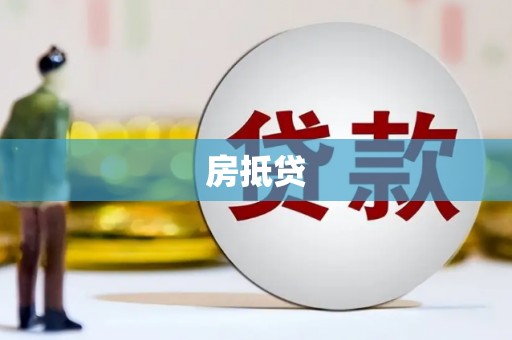 德钦房抵贷