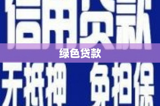 德钦绿色贷款