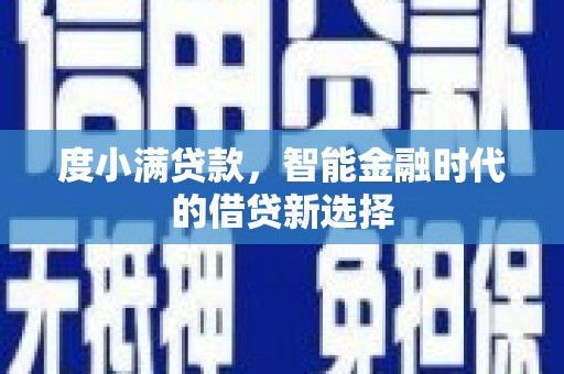 德钦度小满贷款，智能金融时代的借贷新选择