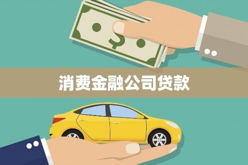 德钦消费金融公司贷款