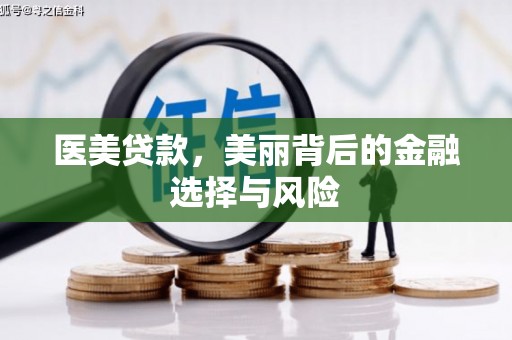 德钦医美贷款，美丽背后的金融选择与风险