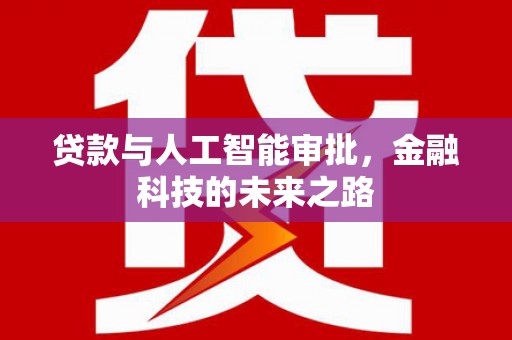 德钦贷款与人工智能审批，金融科技的未来之路
