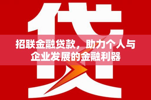 德钦招联金融贷款，助力个人与企业发展的金融利器