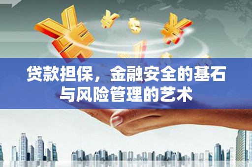 德钦贷款担保，金融安全的基石与风险管理的艺术