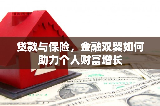 德钦贷款与保险，金融双翼如何助力个人财富增长