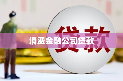 德钦消费金融公司贷款