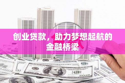 德钦创业贷款，助力梦想起航的金融桥梁