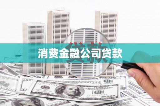 德钦消费金融公司贷款