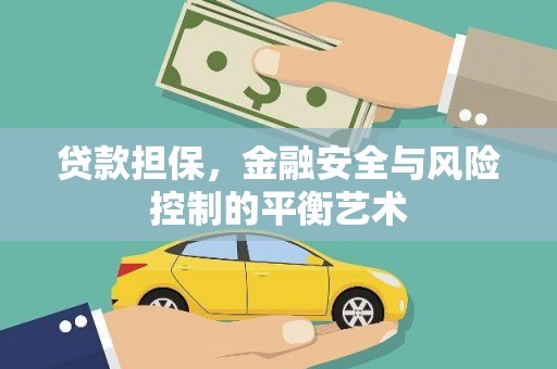 德钦贷款担保，金融安全与风险控制的平衡艺术