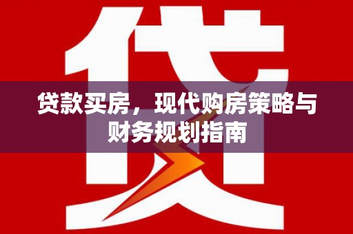 德钦贷款买房，现代购房策略与财务规划指南