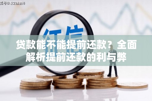 德钦贷款能不能提前还款？全面解析提前还款的利与弊
